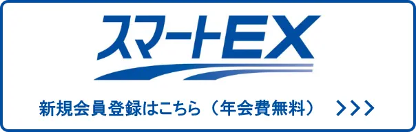 スマートEX 新規会員登録はこちら（年会費無料）