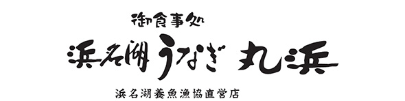 浜名湖うなぎ丸浜