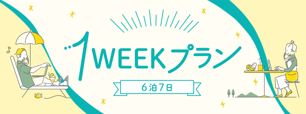 1WEEKプラン