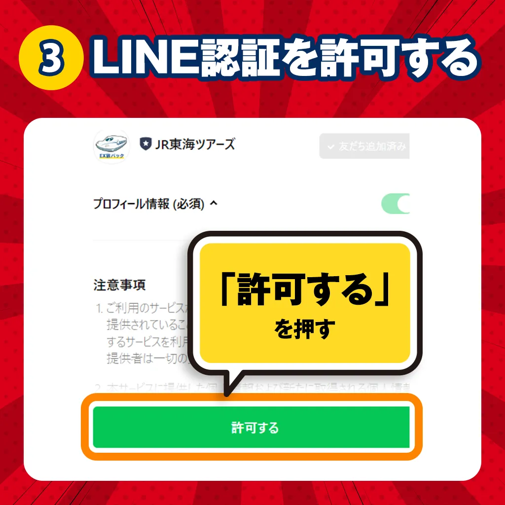 LINE認証を許可する