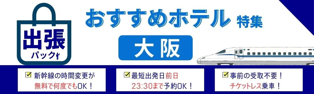 出張におすすめホテル特集　大阪