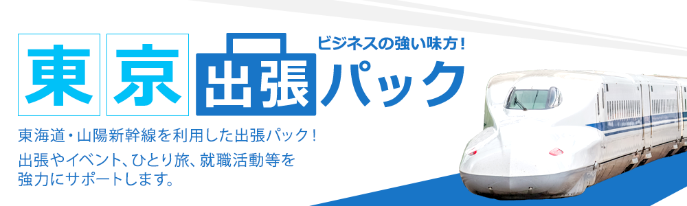 東京 出張パック