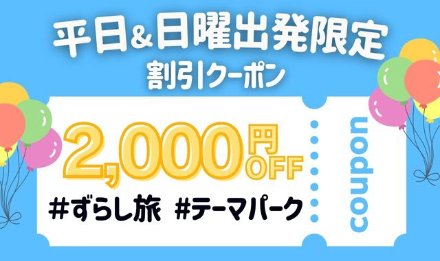 【平日＆日曜出発限定】2,000円割引クーポン