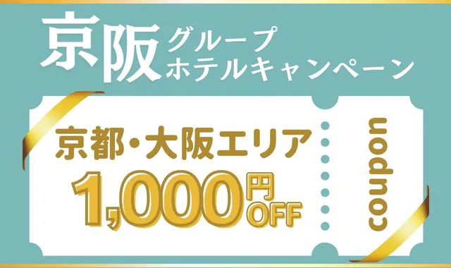 【京阪グループホテルキャンペーン】京都・大阪 割引クーポン