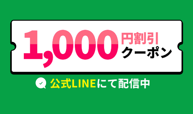 「EX会員 ⇆ LINE」繋げて1,000円割引！