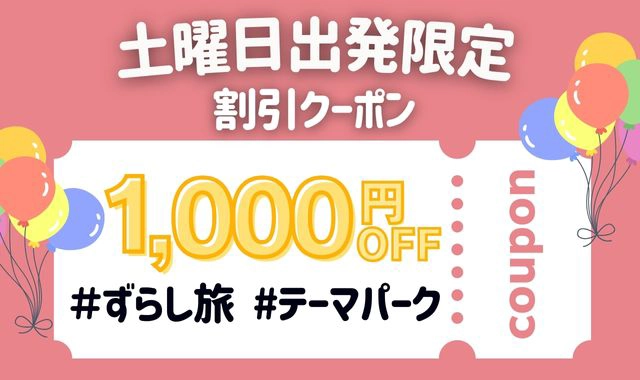 【土曜日出発限定】1,000円割引クーポン