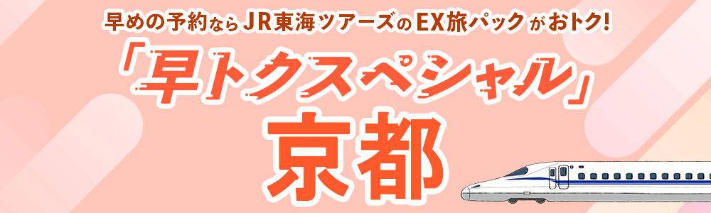 早トクスペシャル京都！早期予約でおトクな新幹線パック