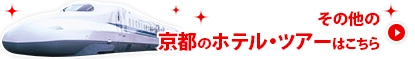 その他の京都のホテル・ツアーはこちら