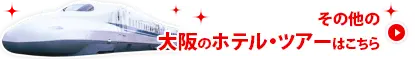 その他の大阪のホテル・ツアーはこちら