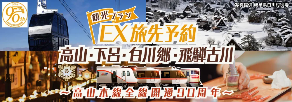 EX旅先予約 高山・下呂・白川郷・飛騨古川　～高山本線全線開通90周年～