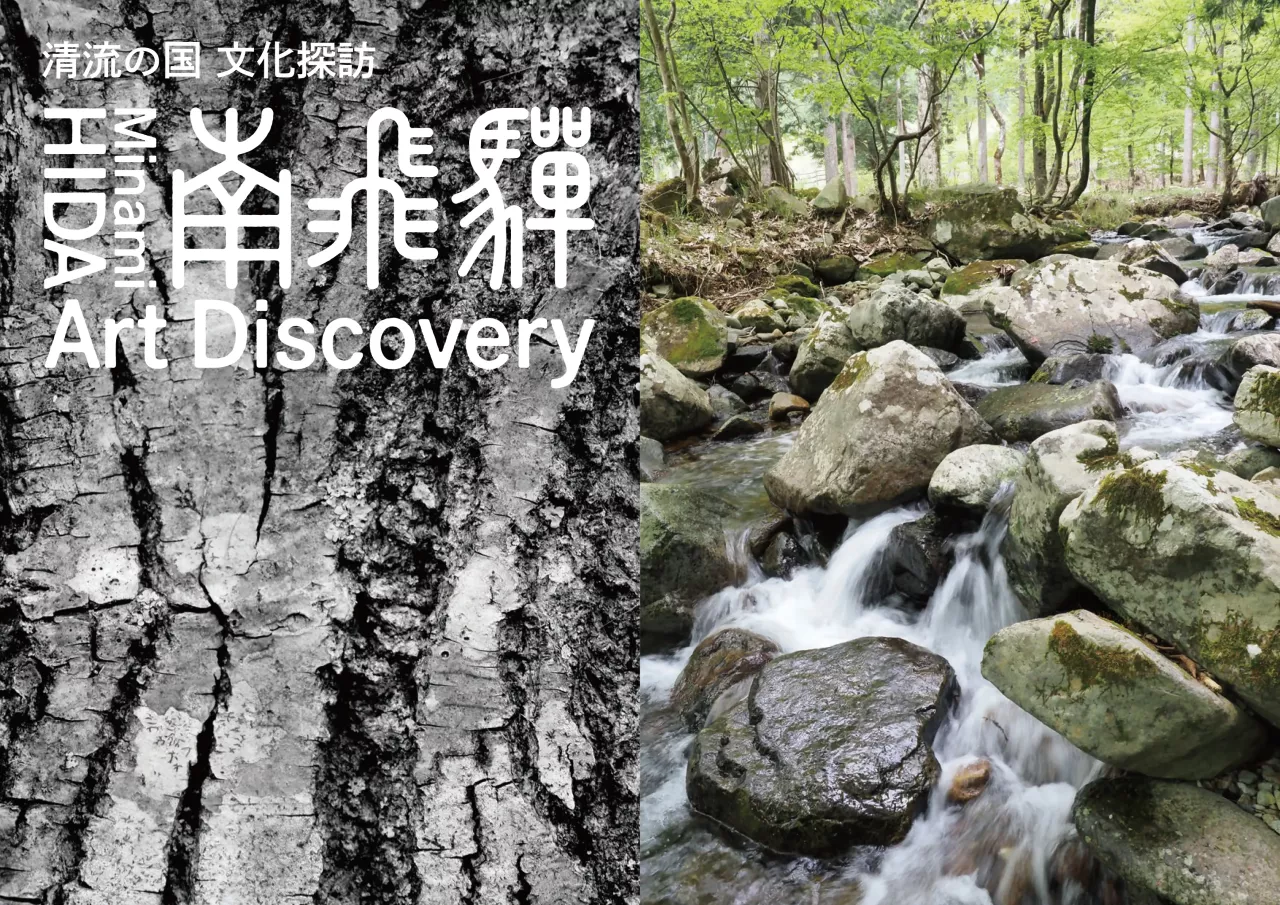 清流の国 文化探訪 「南飛騨Art Discovery」（イメージ）