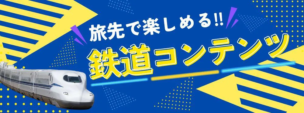 旅先で楽しめる鉄道コンテンツ