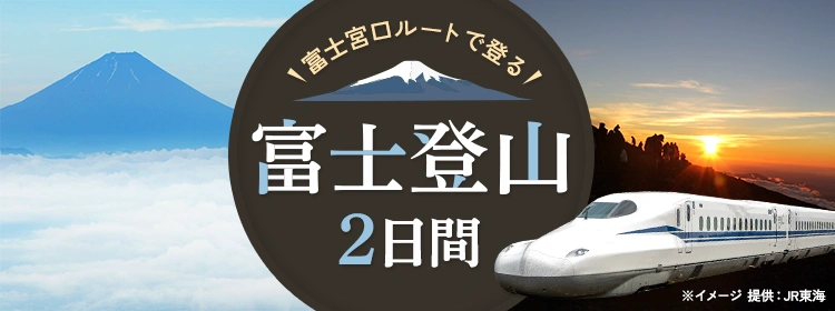 富士宮口ルートで登る富士登山2日間