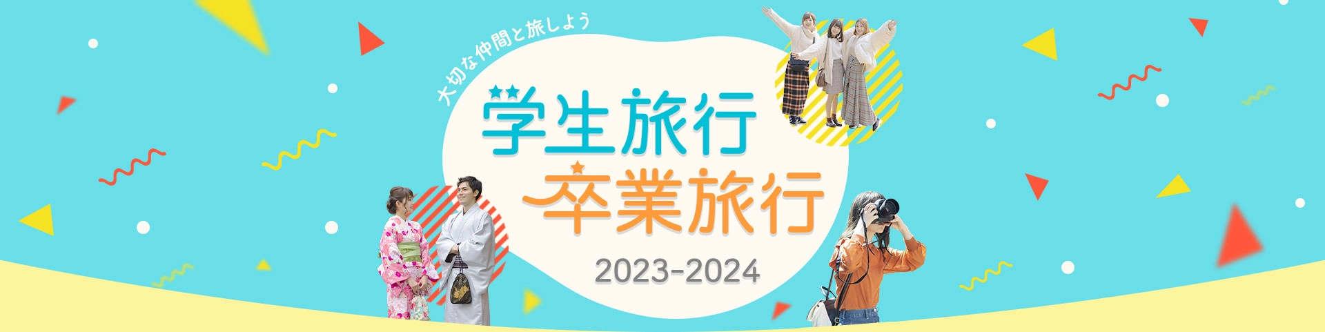 学生旅行・卒業旅行2023-2024