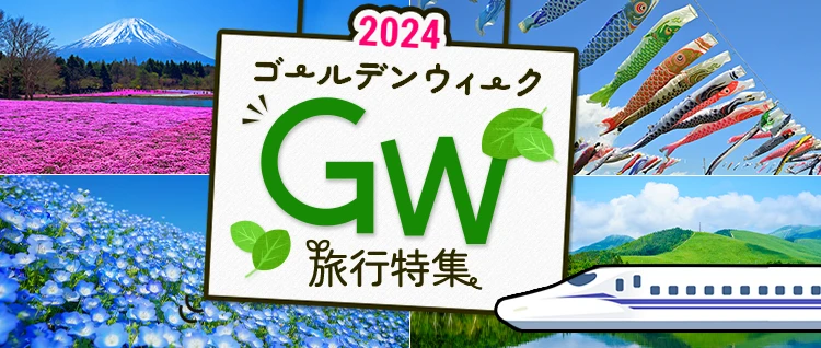 ゴールデンウィーク（GW）旅行特集2024
