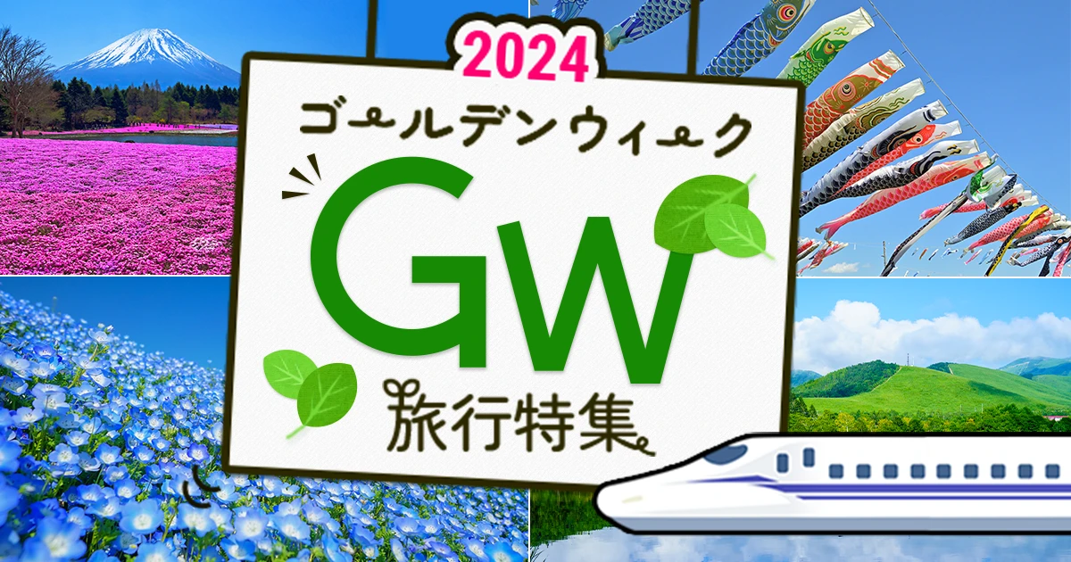 新幹線 ホテル パック gw