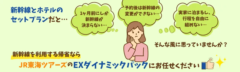 ゴールデンウィークの帰省はEXダイナミックパックにお任せください！