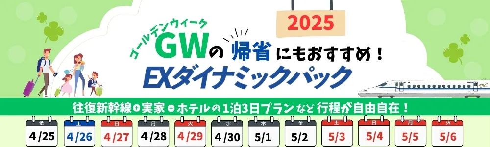 ゴールデンウィーク(GW)の帰省にもおすすめ！EXダイナミックパック