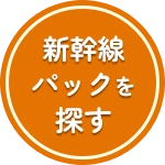 新幹線パックを探す