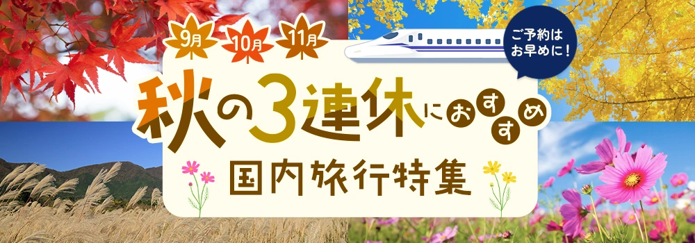 秋の3連休におすすめ国内旅⾏特集2024