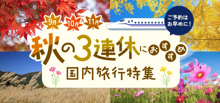 秋の3連休におすすめ国内旅⾏特集2024