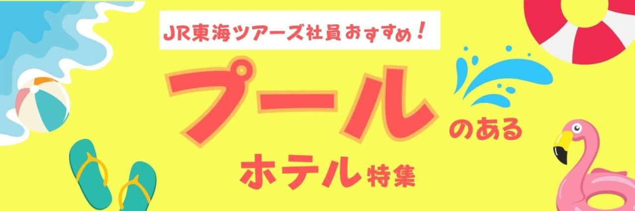 プールのあるホテル特集2025
