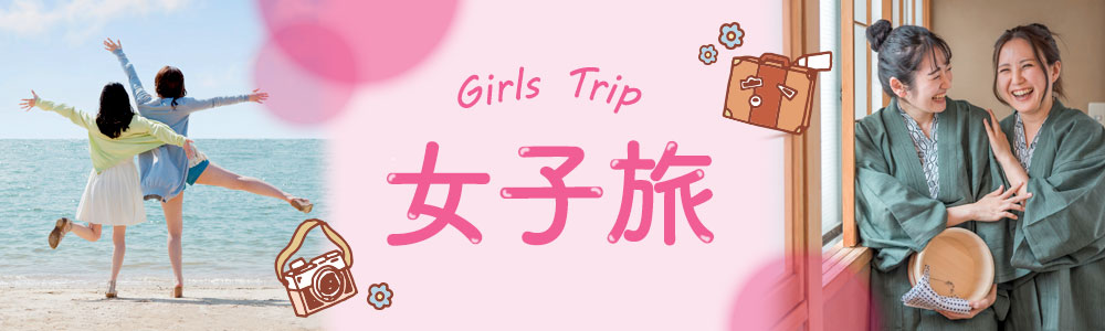 女子旅 Girls Trip