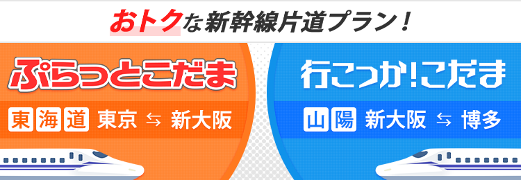 ぷらっとこだま・行こっか！こだま【JR東海ツアーズ】新幹線旅行の予約（こだま号片道プラン）