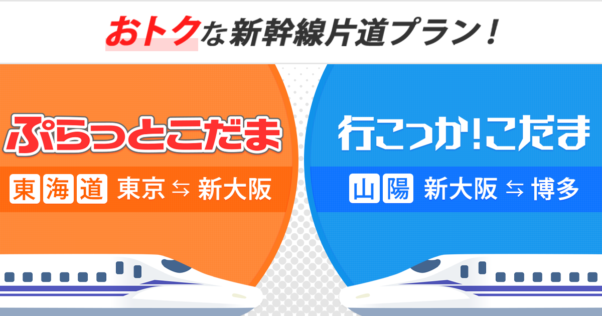 ぷらっとこだま・行こっか！こだま【JR東海ツアーズ】新幹線旅行の予約（こだま号片道プラン）