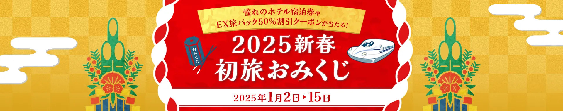 抽選で最大30,000円分の割引クーポンが当たる！お正月おみくじキャンペーン