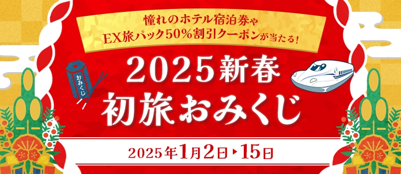 抽選で最大30,000円分の割引クーポンが当たる！お正月おみくじキャンペーン