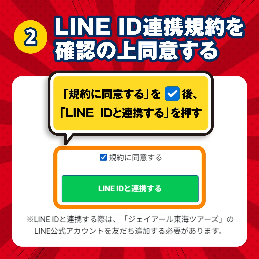 LINE ID連携規約を確認の上同意する