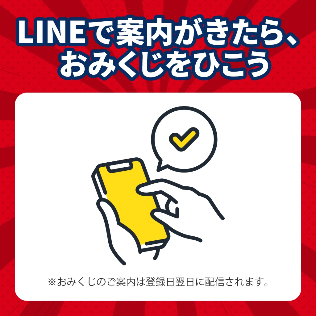 LINEで案内がきたら、おみくじをひこう