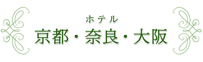 高級ホテル・旅館・ラグジュアリーホテル 近畿エリア｜JR東海ツアーズ