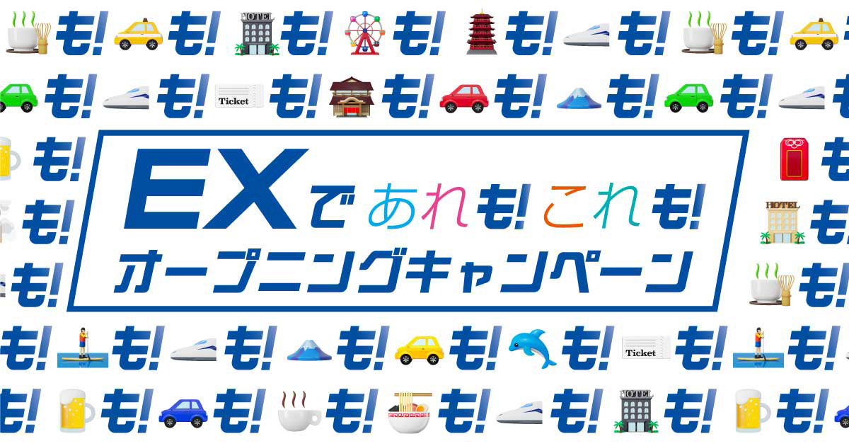 EXであれも！これも！オープニングキャンペーン｜JR東海