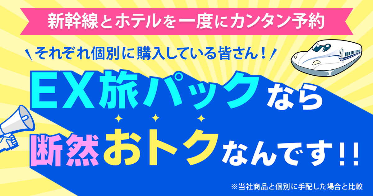 EX旅パックなら、もっとおトク！【JR東海ツアーズ】新幹線旅行の予約（EX旅パック）