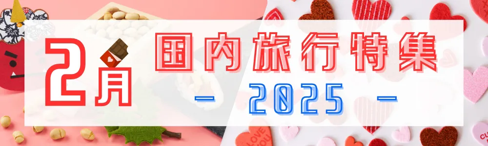 2月国内旅行特集