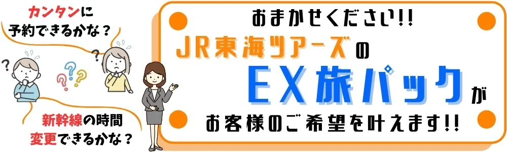 JR東海ツアーズのEX旅パックがお客様のご希望叶えます！！