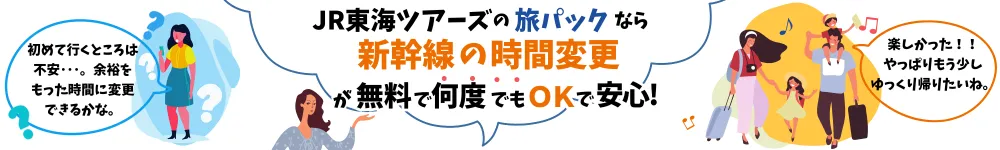 EX旅パックなら新幹線の時間変更ができる！