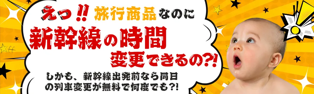 EX旅パックは旅行商品なのに列車変更ができる！