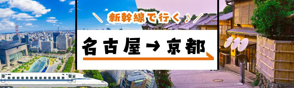 新幹線で行く「名古屋－京都」