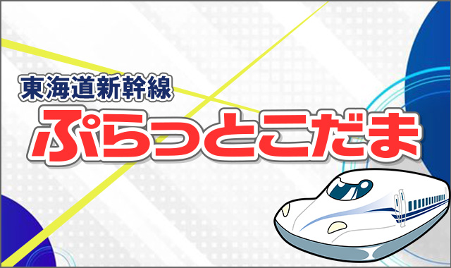 ぷらっとこだま