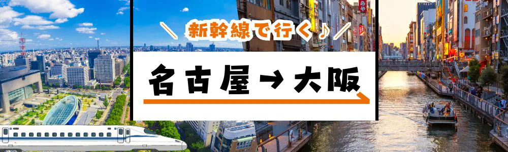 新幹線で行く「名古屋→大阪（新大阪）」