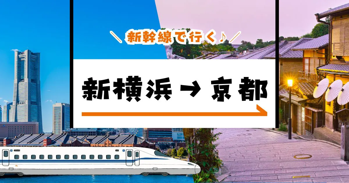 新幹線で行く「新横浜ー京都」【JR東海ツアーズ】EX旅パックで新幹線旅行