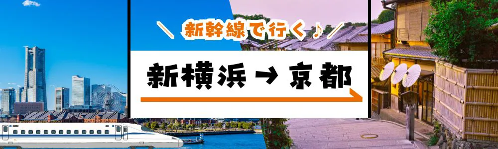 新幹線で行く「新横浜‐京都」