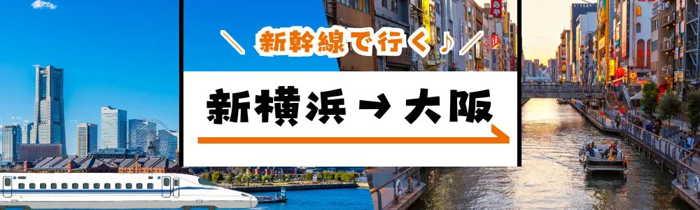 新幹線で行く「新横浜→大阪（新大阪）」