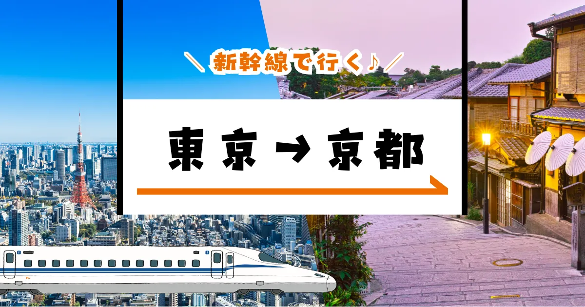 新幹線で行く「東京ー京都」【JR東海ツアーズ】EX旅パックで新幹線旅行