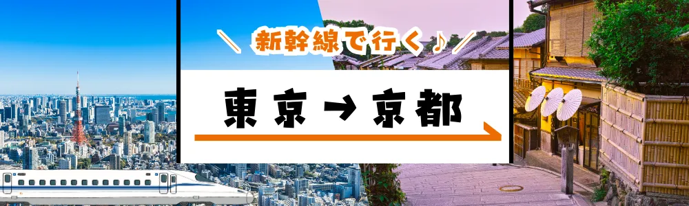 新幹線で行く「東京ー京都」