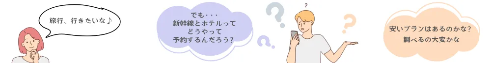 新幹線とホテル、どうやって予約？安いプランを調べたい