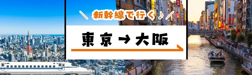 新幹線で行く「東京→大阪（新大阪）」